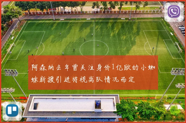 阿森纳去年曾关注身价1亿欧的小蜘蛛新援引进将视离队情况而定
