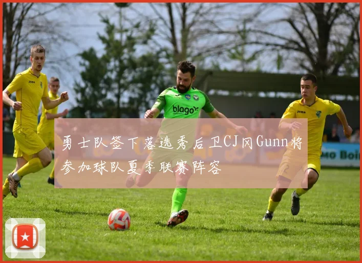 勇士队签下落选秀后卫CJ冈Gunn将参加球队夏季联赛阵容