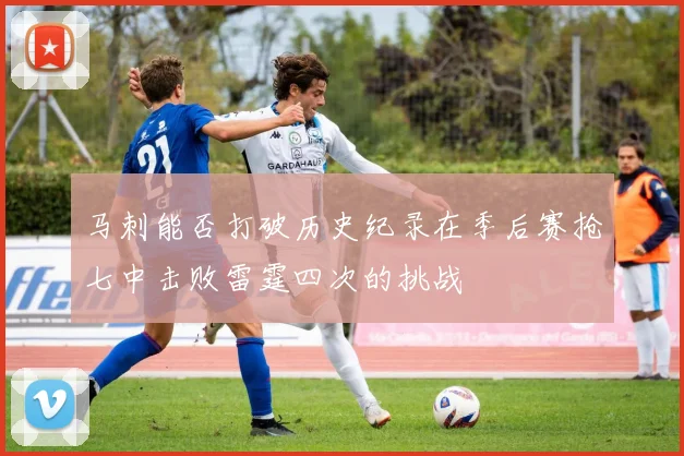 马刺能否打破历史纪录在季后赛抢七中击败雷霆四次的挑战