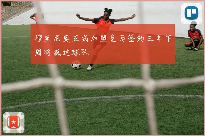 穆里尼奥正式加盟皇马签约三年下周将抵达球队