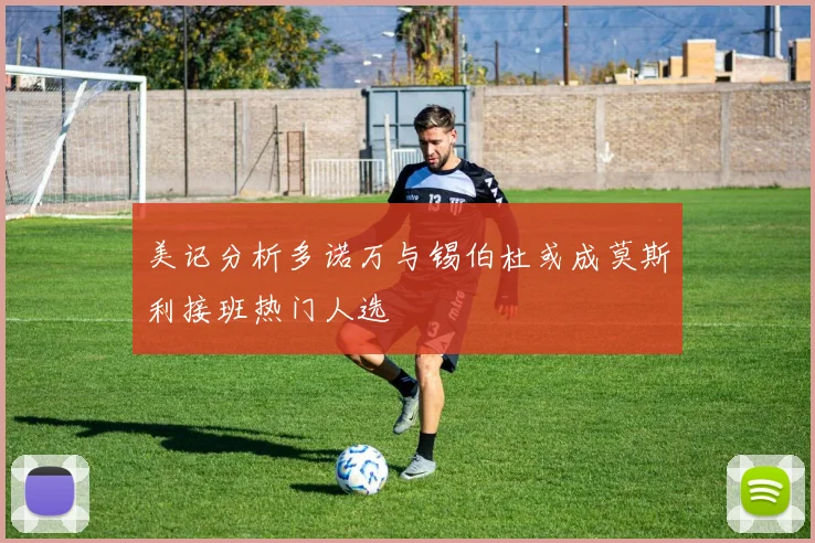 美记分析多诺万与锡伯杜或成莫斯利接班热门人选