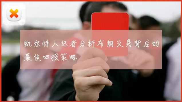 凯尔特人记者分析布朗交易背后的最佳回报策略