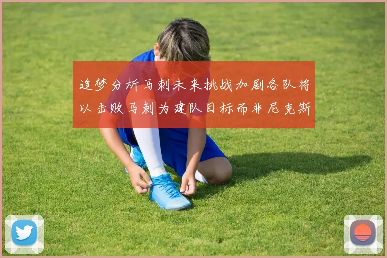 追梦分析马刺未来挑战加剧各队将以击败马刺为建队目标而非尼克斯