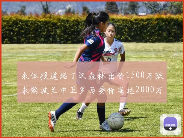 米体报道诺丁汉森林出价1500万欧求购波兰中卫罗马要价高达2000万